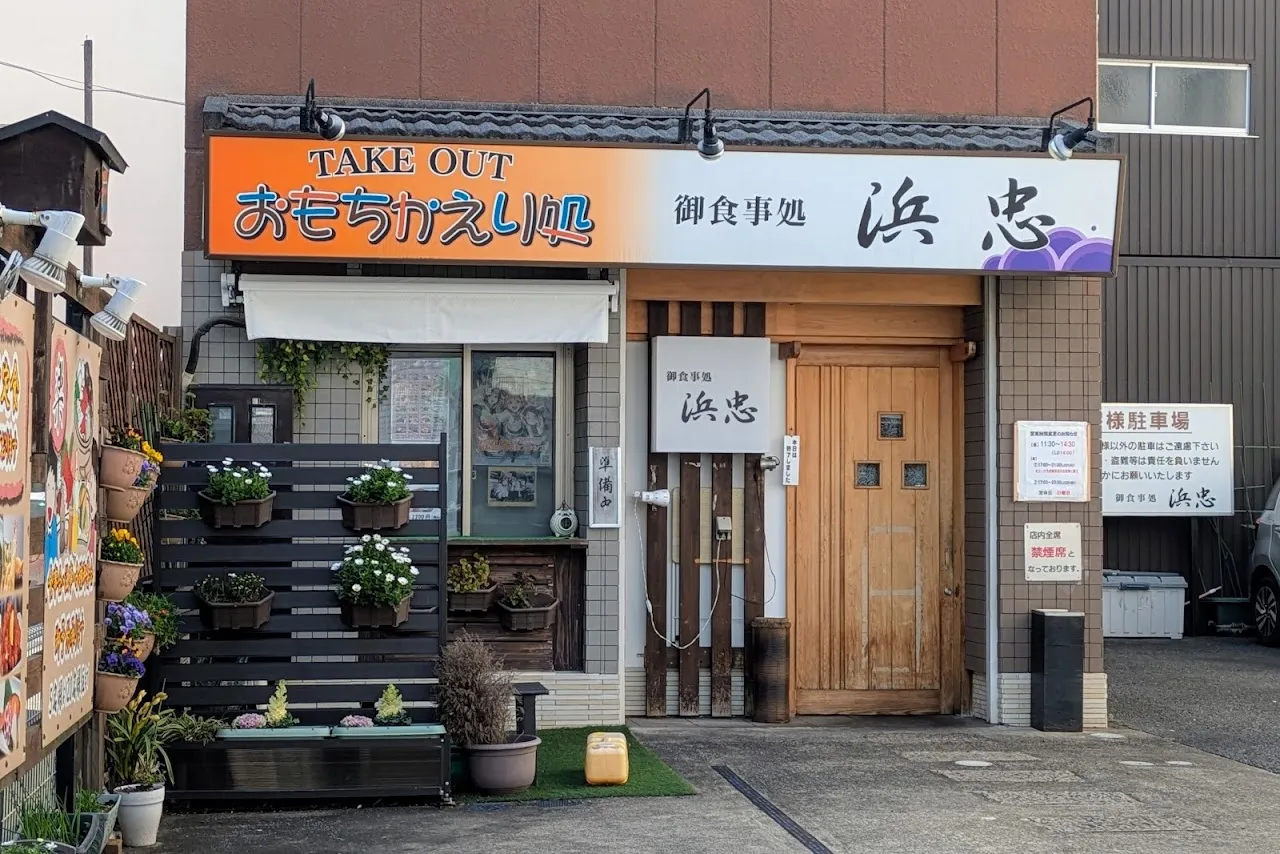 御食事処・仕出し弁当 「浜忠」