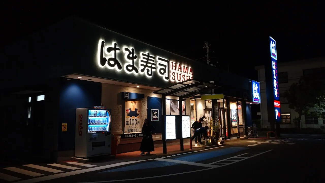はま寿司 沼津双葉町店