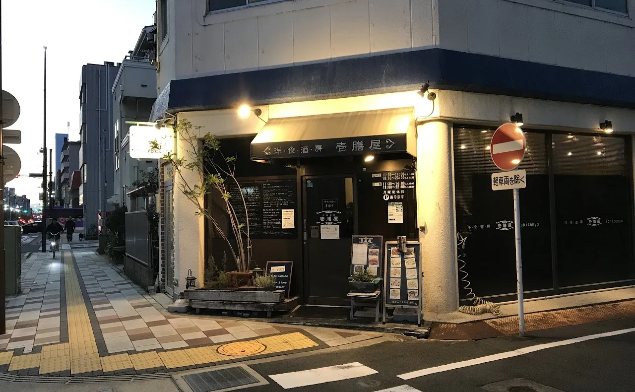 洋食酒房 壱膳屋