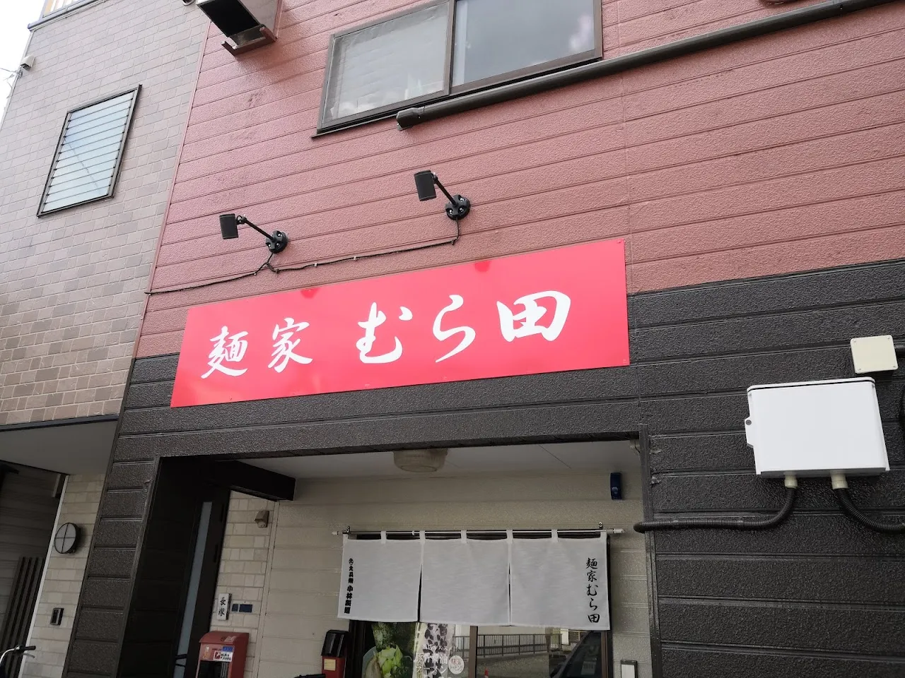 麺家むら田
