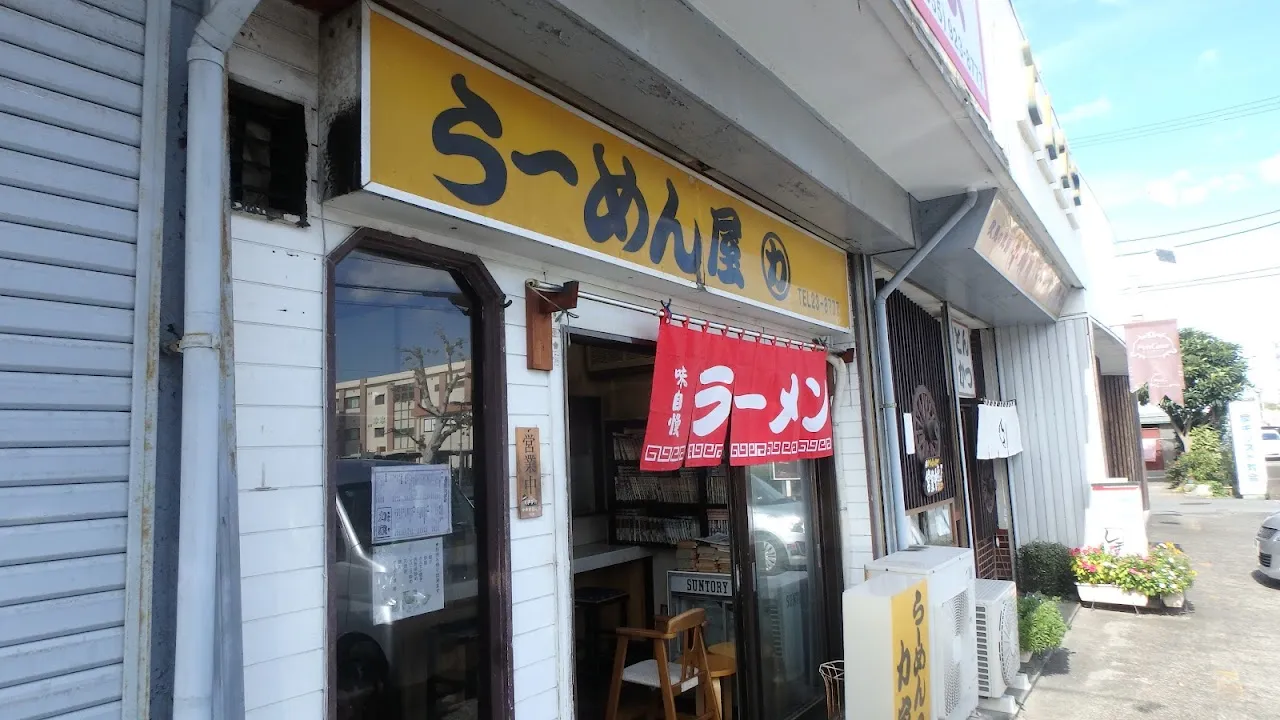 ラーメン力家
