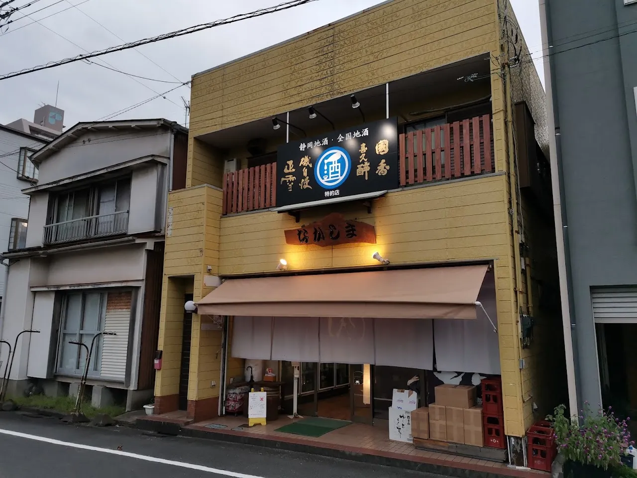 沼津 酒・ながしま