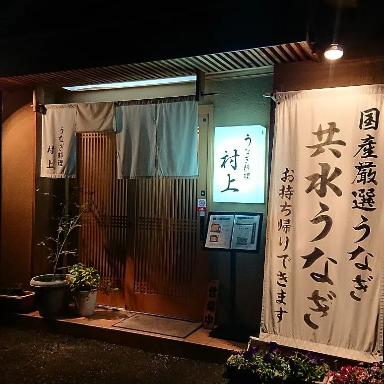 うなぎ料理 村上