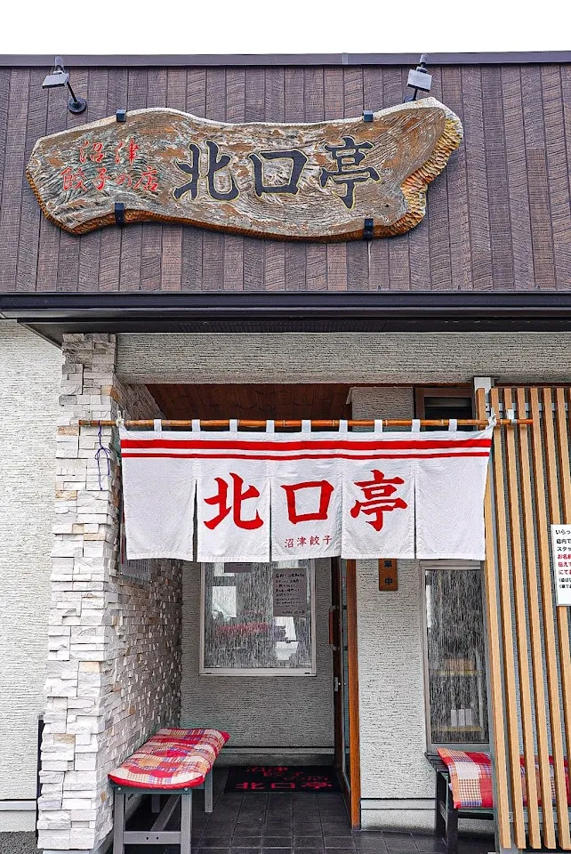 沼津餃子 北口亭