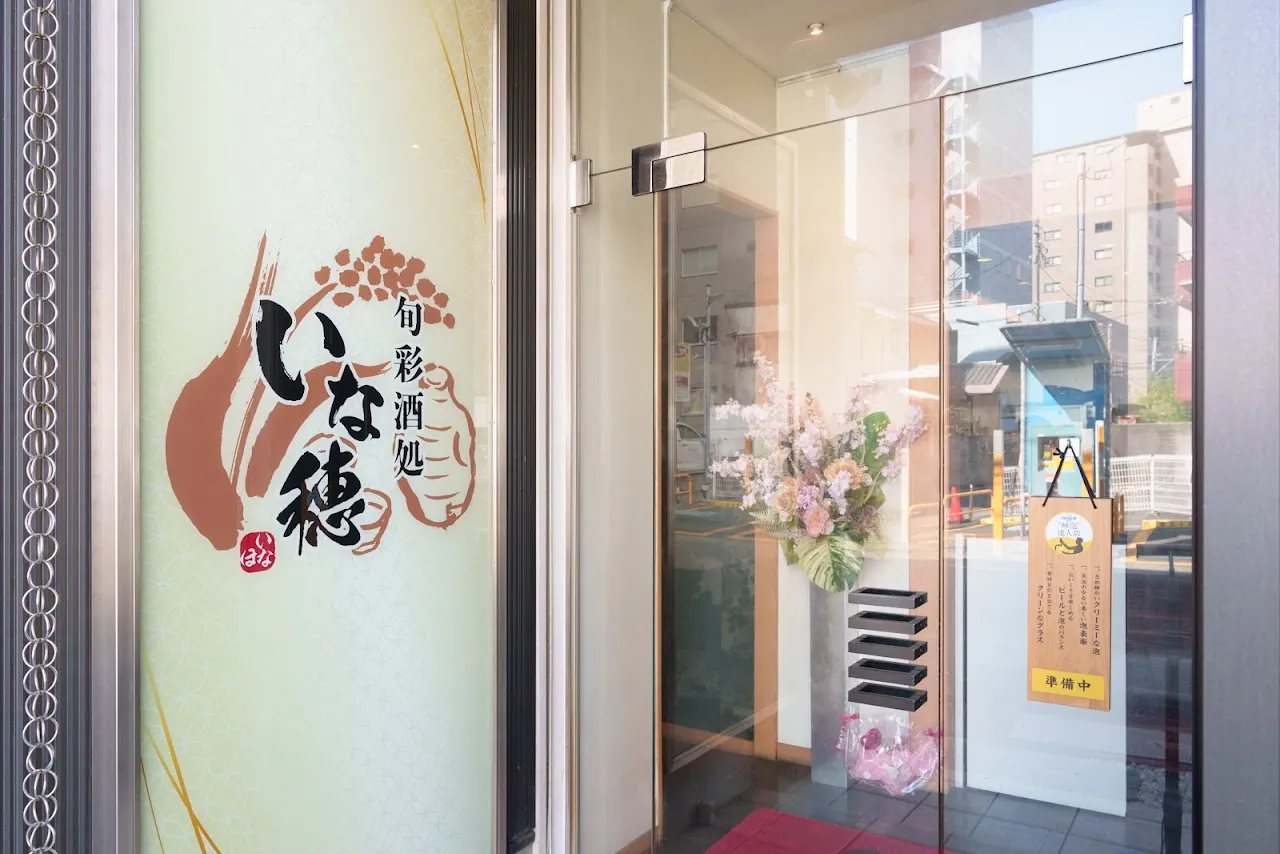 旬彩酒処 いな穂