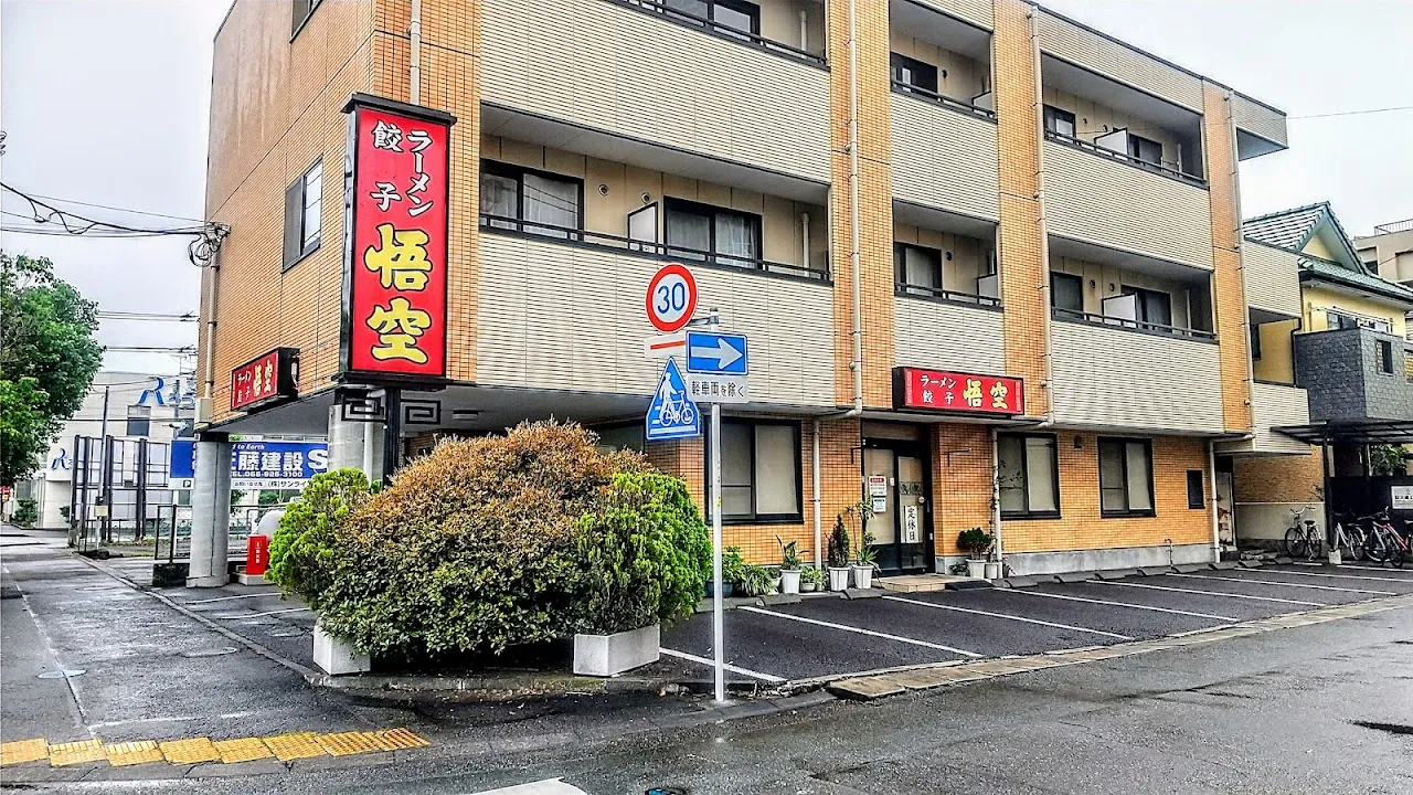 悟空 のぼり道本店