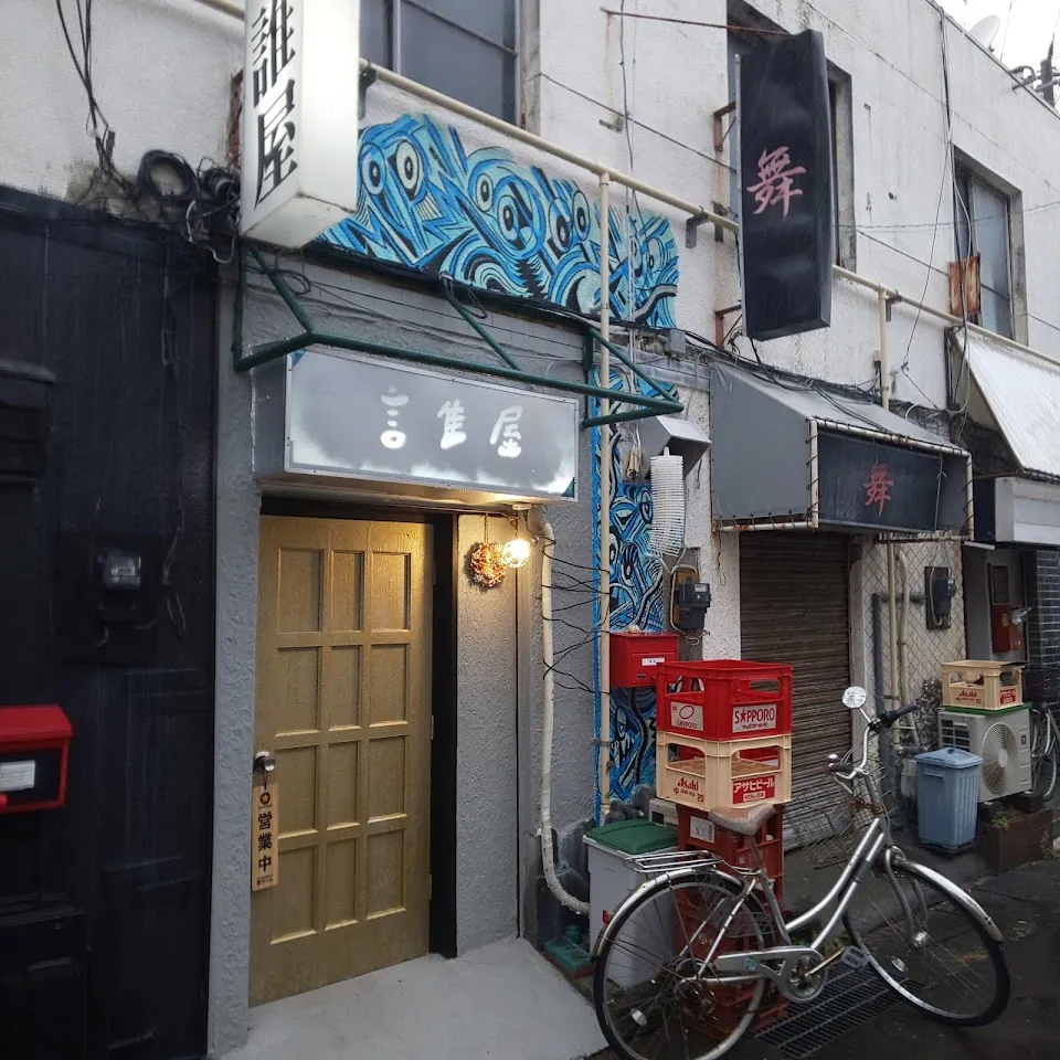 呑み処 ｢誰屋｣