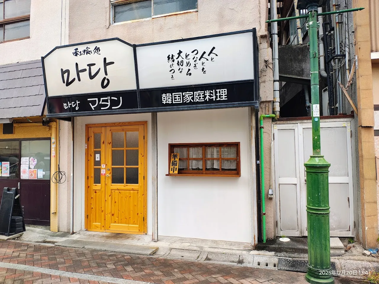 韓国家庭料理マダン