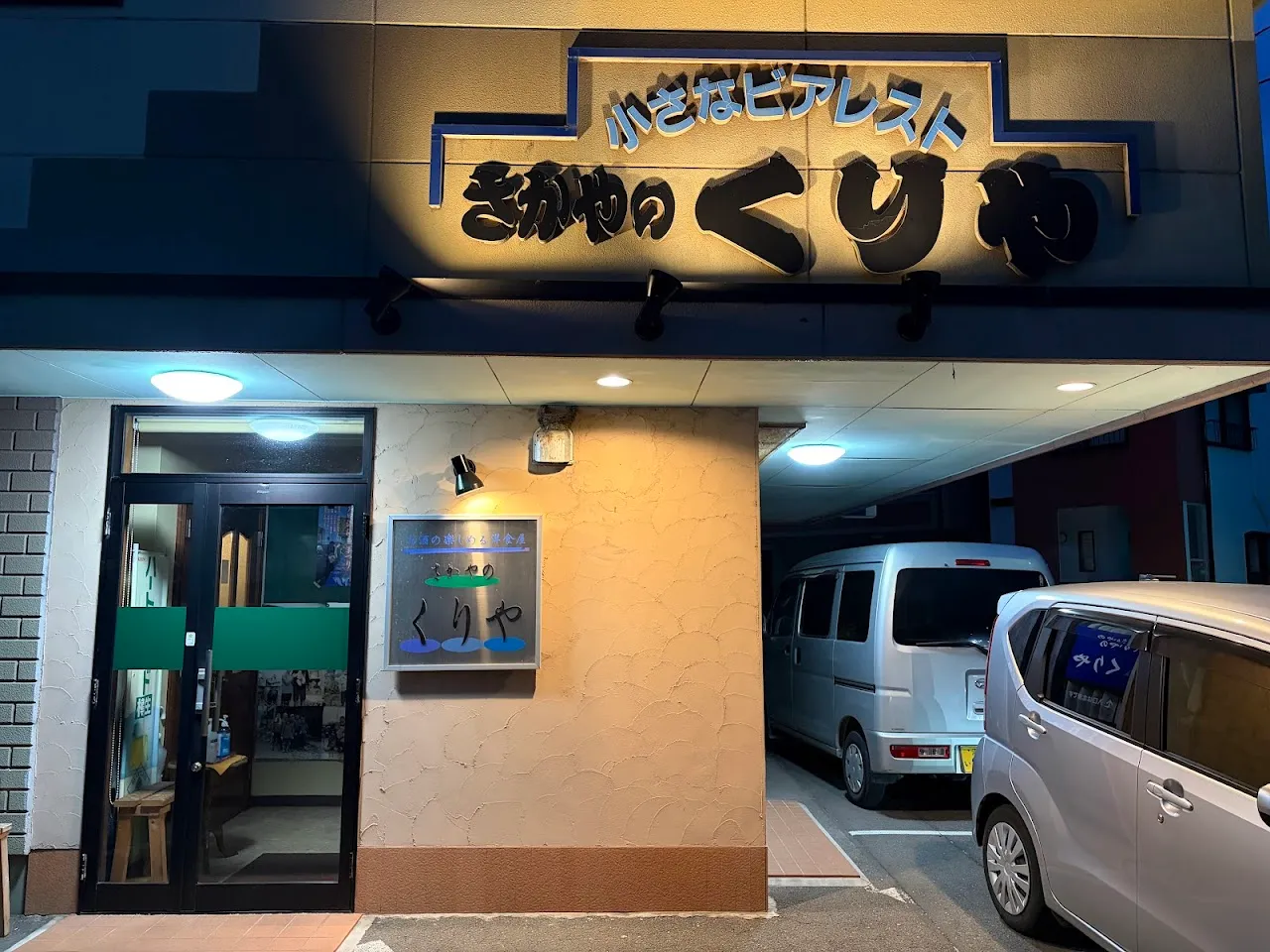 さかやのくりや