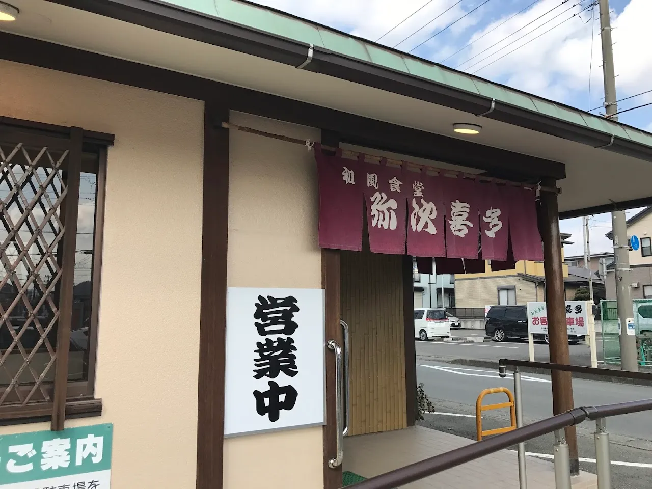 和風食堂 弥次喜多 下香貫店