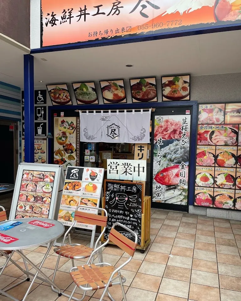 海鮮丼工房 尽