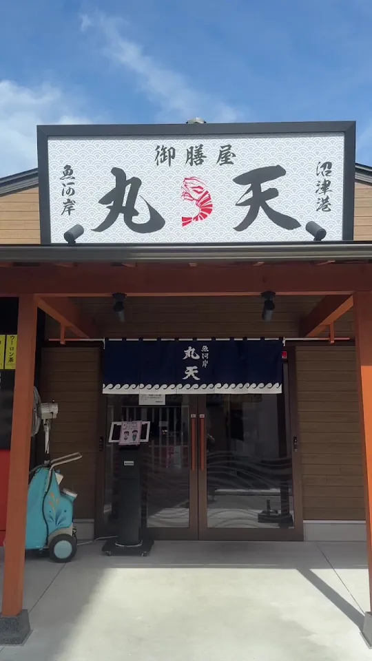 御膳屋丸天(魚河岸丸天本店)