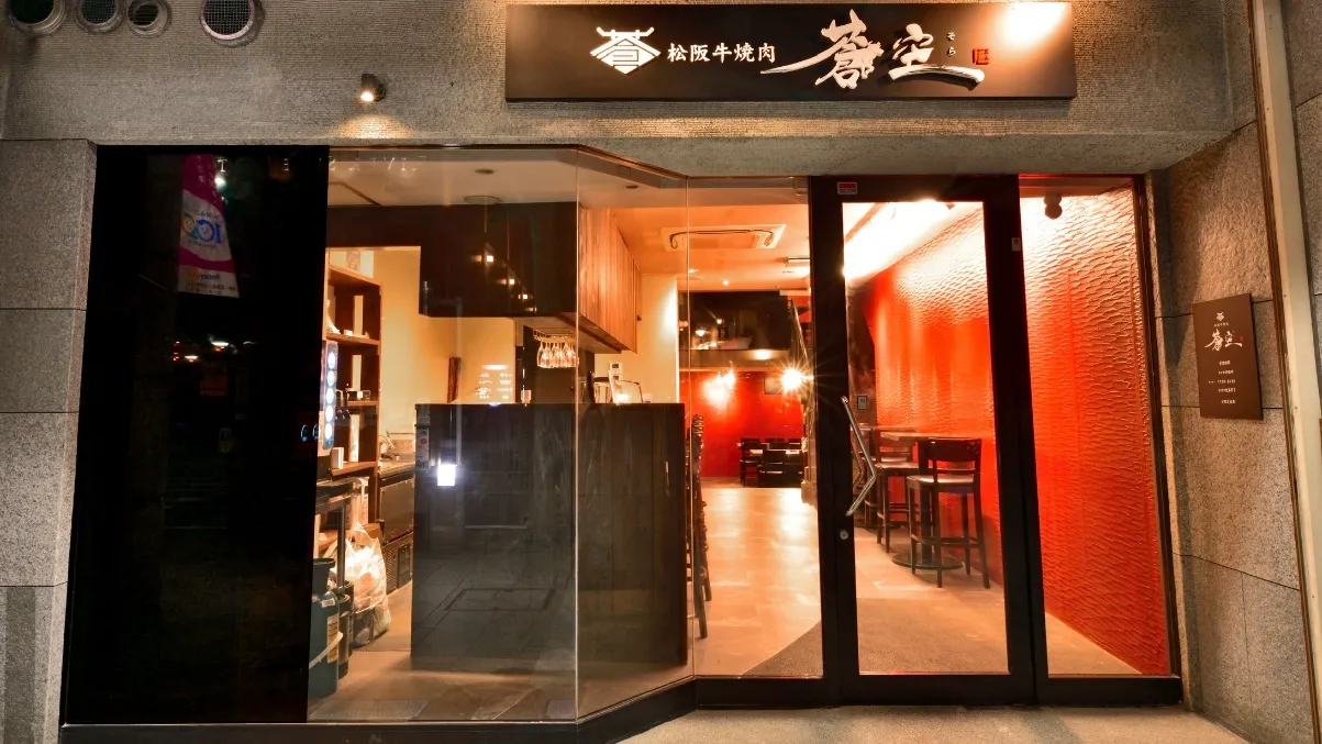 松阪牛焼肉 蒼空（そら）