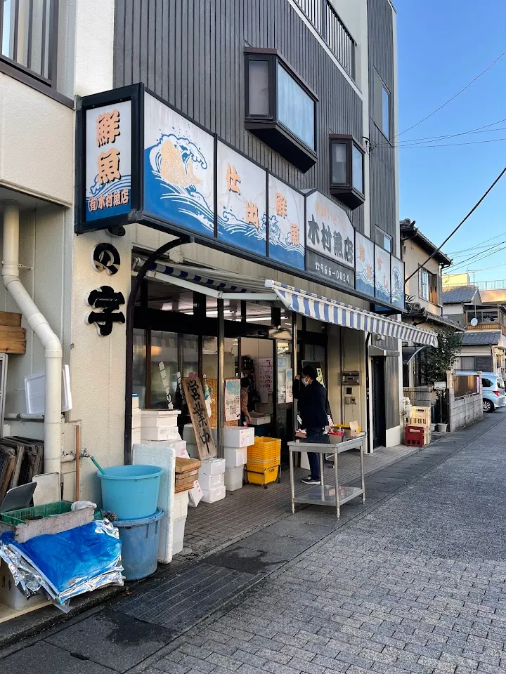 （有）木村魚店