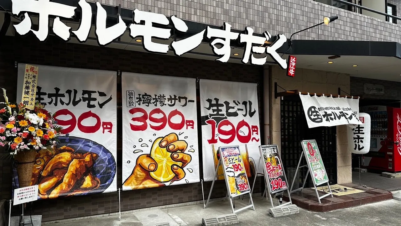 近江牛畜産ホルモンすだく大手町店