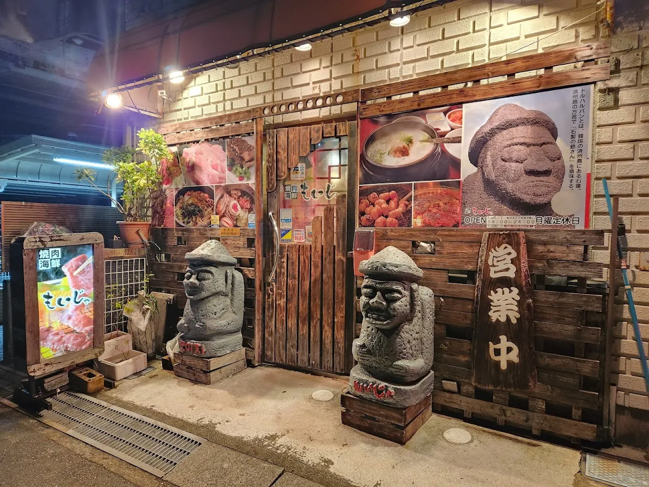 焼肉海鮮もいじゃ