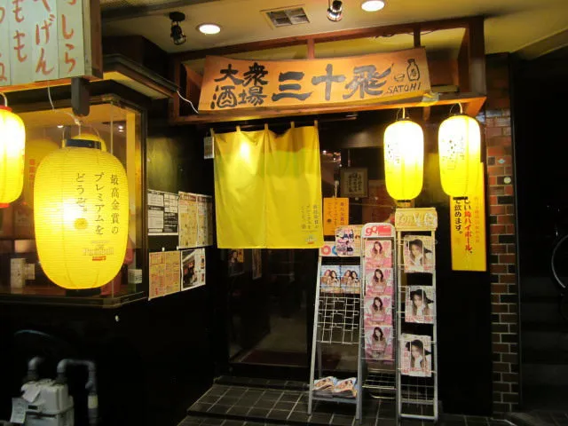 大衆酒場 元祖串焼き・本気の肴 三十飛 沼津北口店