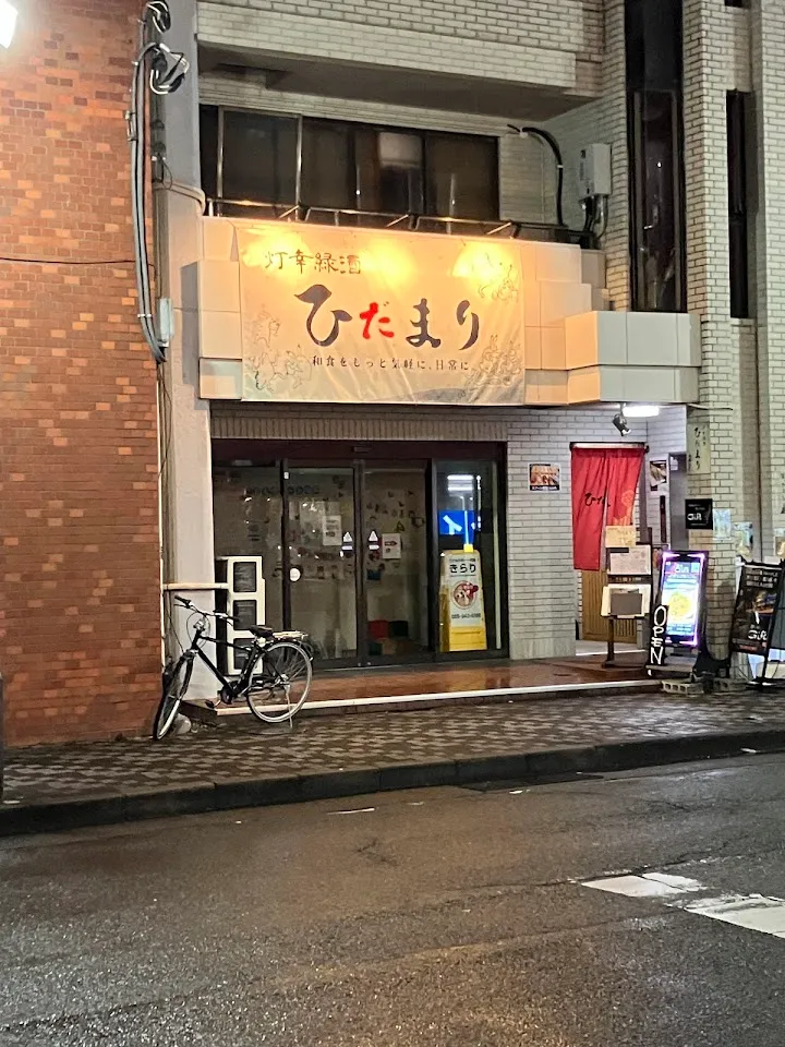 ひだまり 灯幸緑酒