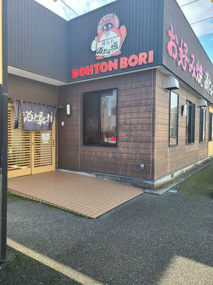 お好み焼 道とん堀 沼津リコー通り店