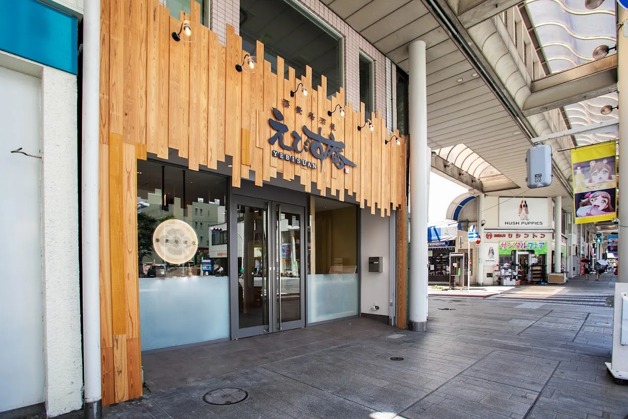 蕎麦居酒屋 えびす庵