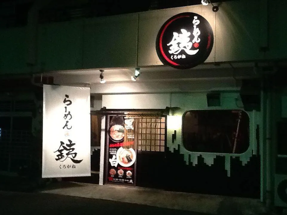 らーめん銕-くろがね-