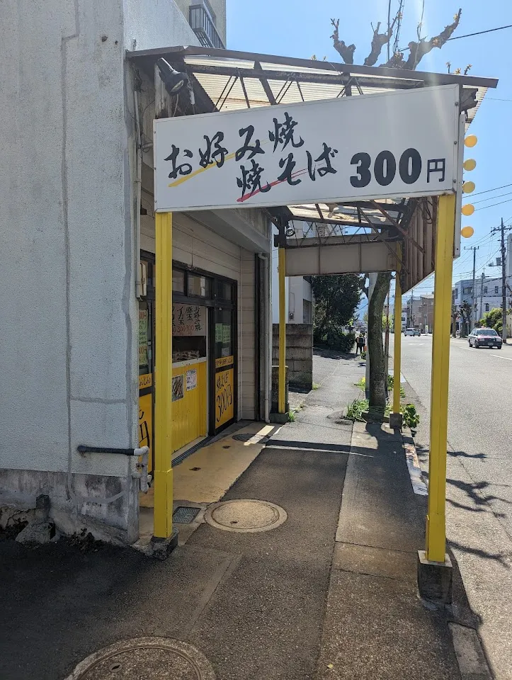 お好み焼 とんとん