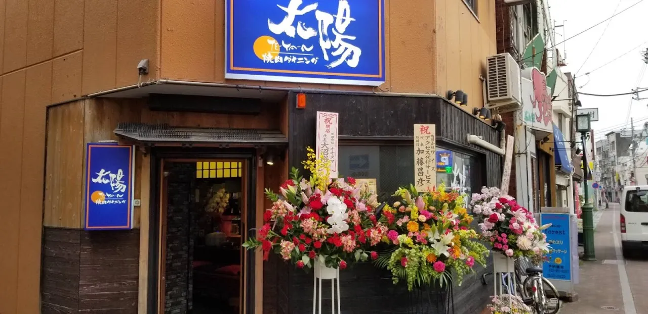 焼肉ダイニング 太陽（テヤン）沼津店