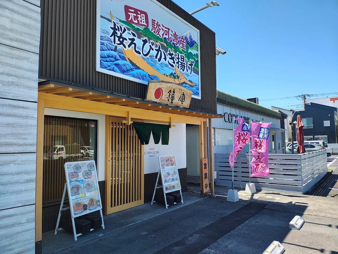 そば処 鐘庵 沼津五月町店
