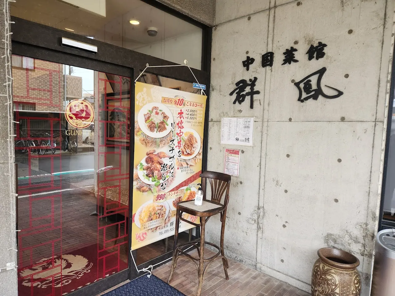 中国菜館 群鳳（ぐんほう）