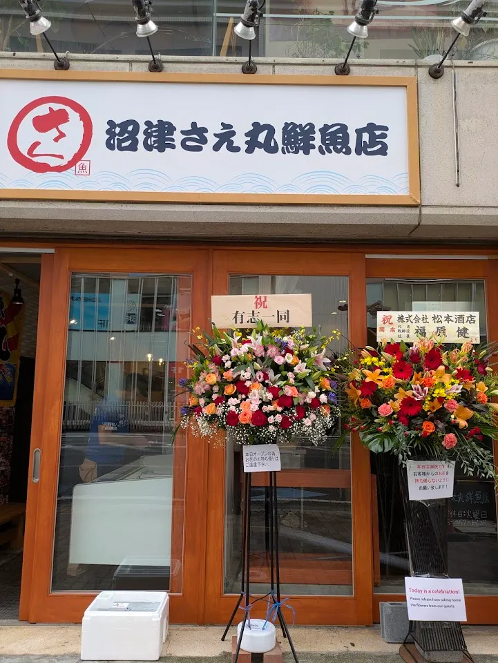 沼津さえ丸鮮魚店