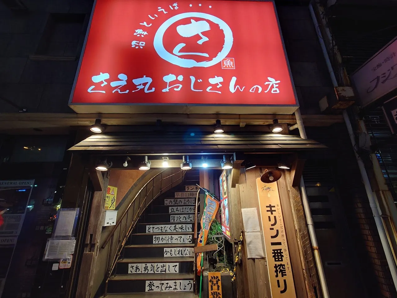 さえ丸おじさんの店