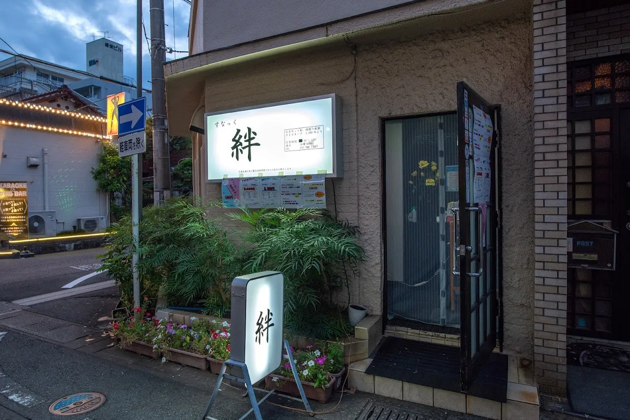 すなっく 絆(きずな)