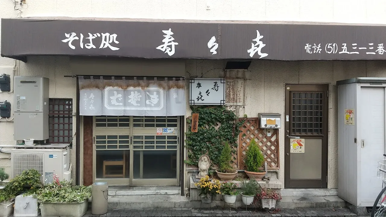 寿々喜そば店