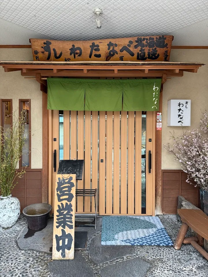 鮨物語 わたなべ