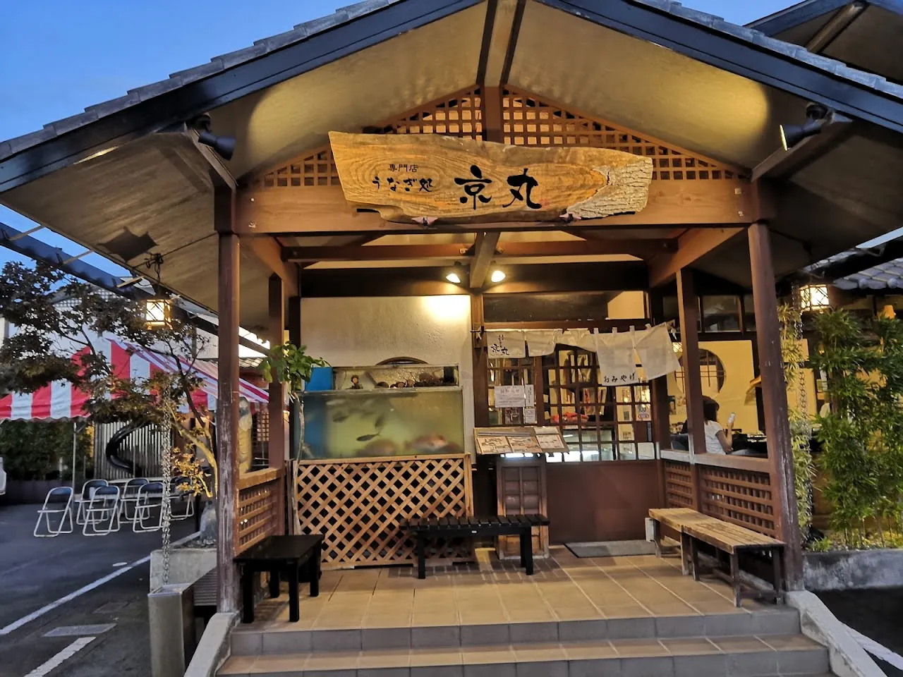 うなぎ処 京丸
