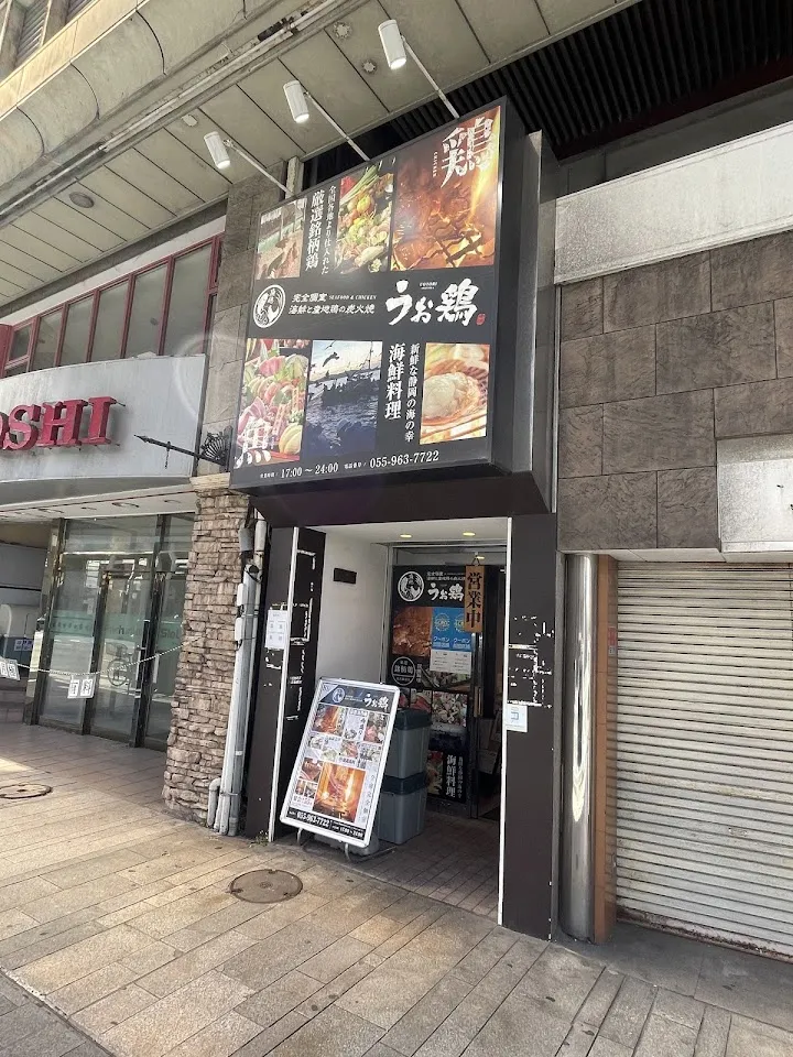 完全個室 海鮮と産地鶏の炭火焼き うお鶏 沼津駅店