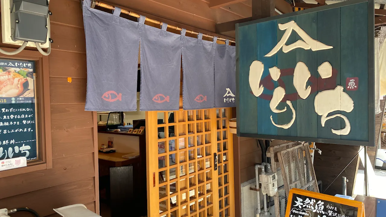 海鮮丼いりいち