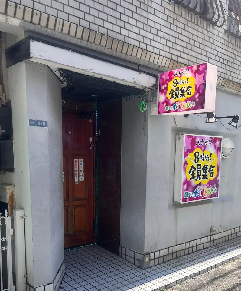 スナック 8時だョ!全員集合