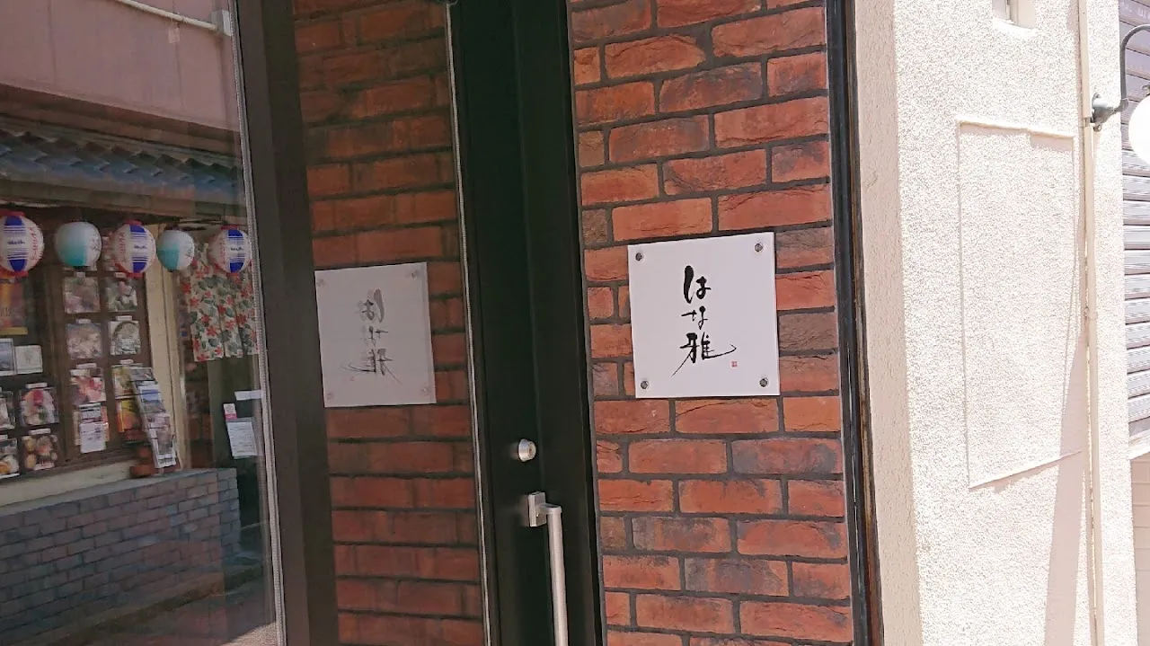 はな雅（はなまさ）