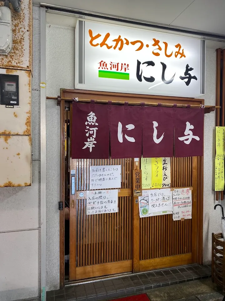 魚河岸 にし与