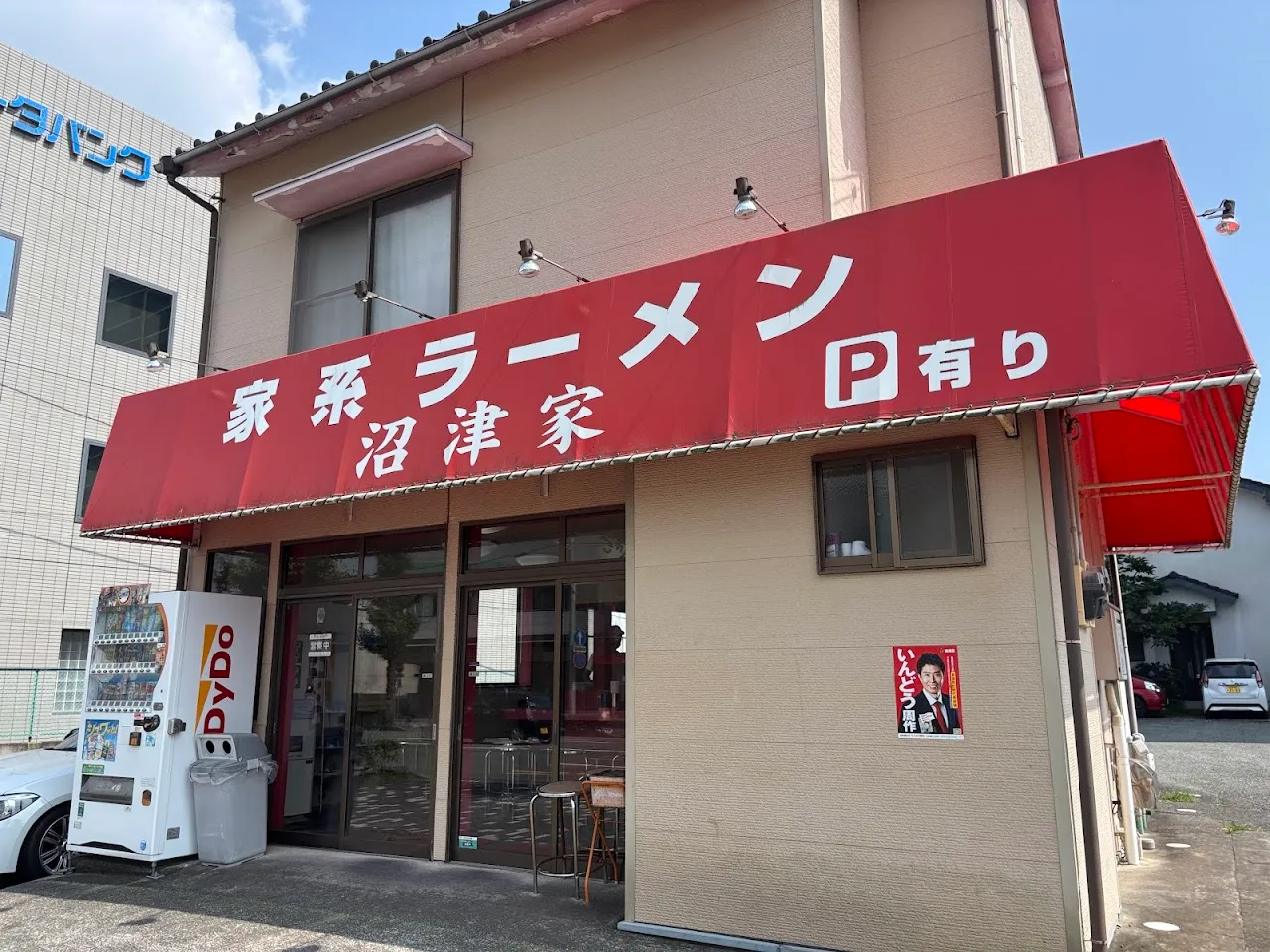 家系ラーメン 沼津家