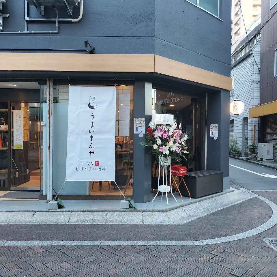 うまいもんや いなりとおばんざい酒場